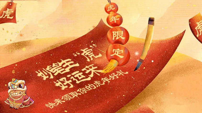 妙笔生“虎”好运来 快来领取你的虎年好礼！