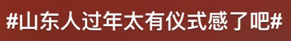 年味还得看山东，山东年味看什么？看“山东好品”