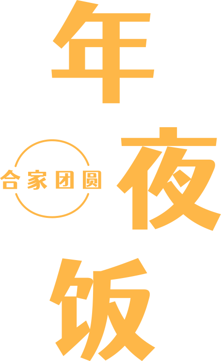 年夜饭吃什么？河南这些美食一定不能错过！