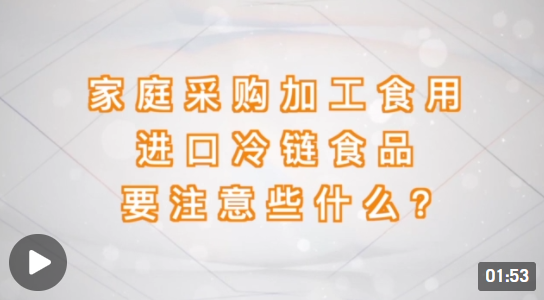 过年了家庭采购、加工、食用进口冷链食品时应注意哪些事项？