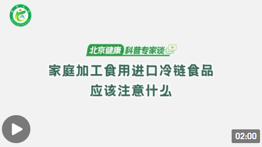 过年了家庭采购、加工、食用进口冷链食品时应注意哪些事项？