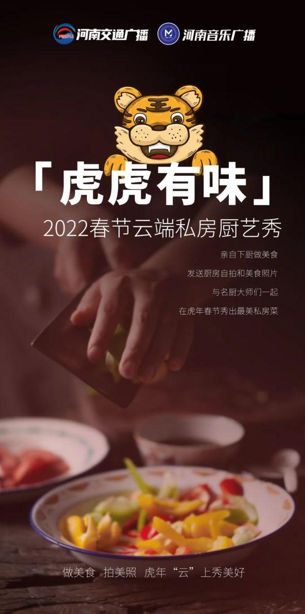 “虎虎有味”-2022春节云端私房厨艺秀！大秀开始！