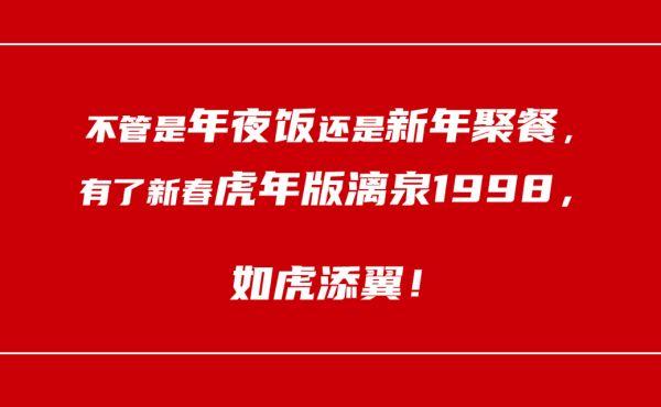 新春虎年版漓泉1998准备就绪！助你新的一年如虎添翼！