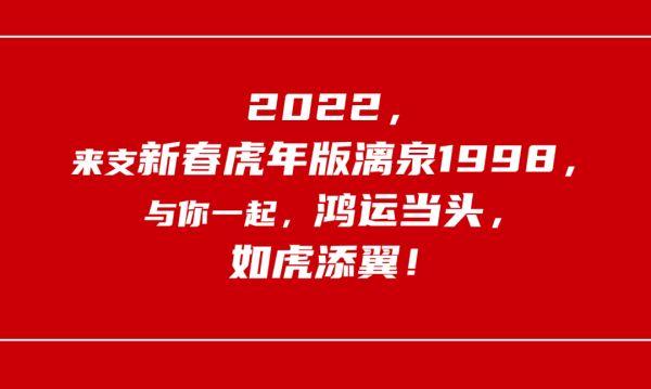 新春虎年版漓泉1998准备就绪！助你新的一年如虎添翼！