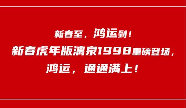 新春虎年版漓泉1998准备就绪！助你新的一年如虎添翼！