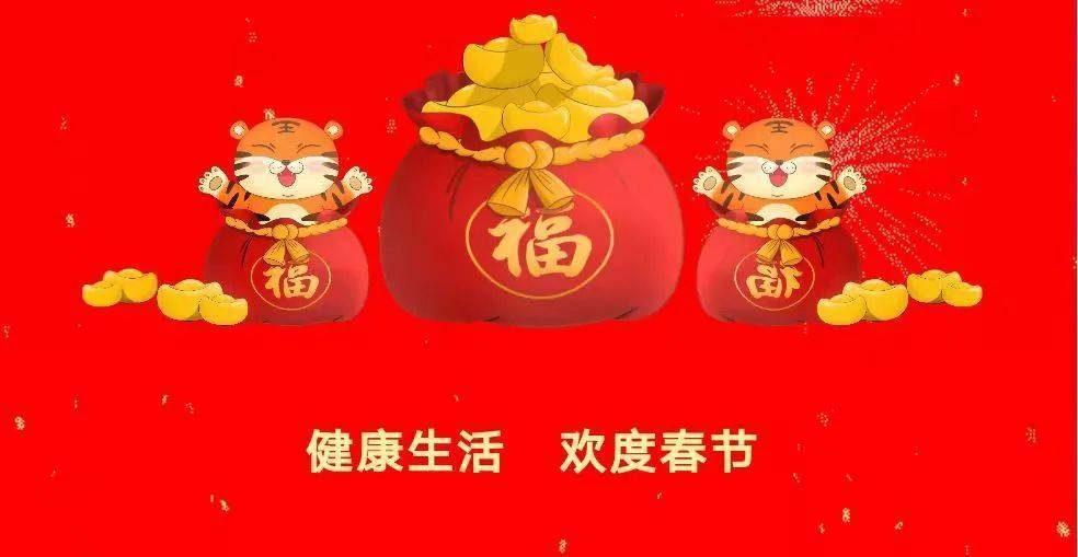 您有一条新年祝福！请注意查收！