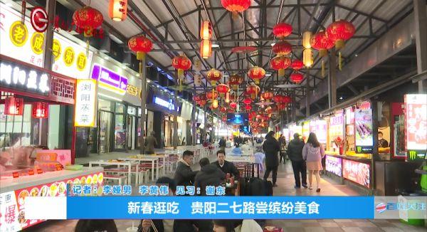 哪些地道早餐店开门了？哪里可以一站打卡贵州美食？新春逛吃攻略拿好