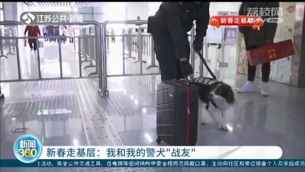 “新春走基层”我和我的警犬“战友”