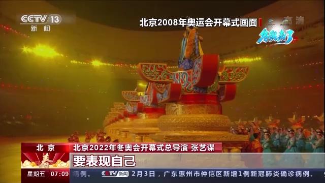 专访张艺谋：中国文化融入了北京冬奥会开幕式的每一分钟