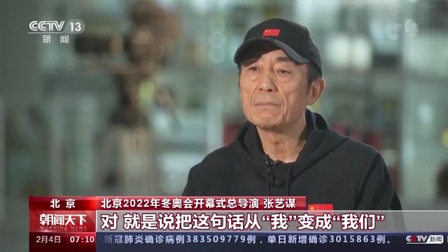 专访张艺谋：中国文化融入了北京冬奥会开幕式的每一分钟