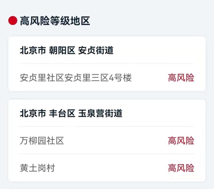 北京丰台区一地降为低风险地区 现有高中风险区3+5个
