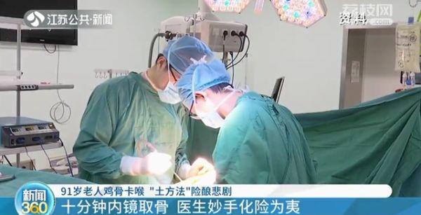 南京：91岁老人鸡骨卡喉 用“土办法”吞饭团显酿悲剧