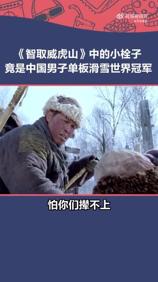 苏翊鸣曾在《智取威虎山》中饰演小栓子 影片中滑雪称“怕你们撵不上”