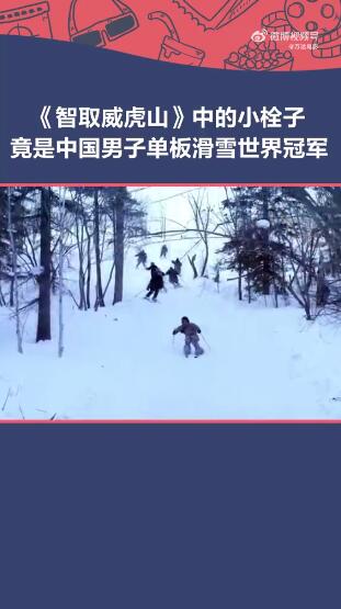 苏翊鸣曾在《智取威虎山》中饰演小栓子 影片中滑雪称“怕你们撵不上”