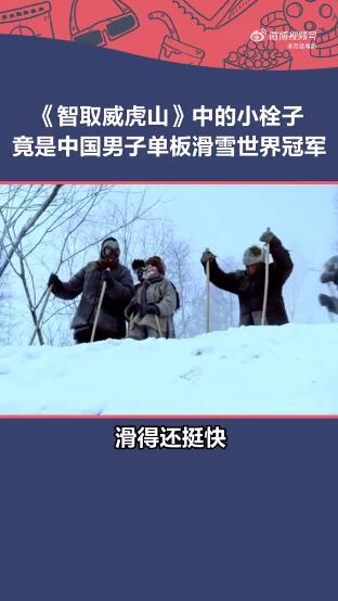 苏翊鸣曾在《智取威虎山》中饰演小栓子 影片中滑雪称“怕你们撵不上”