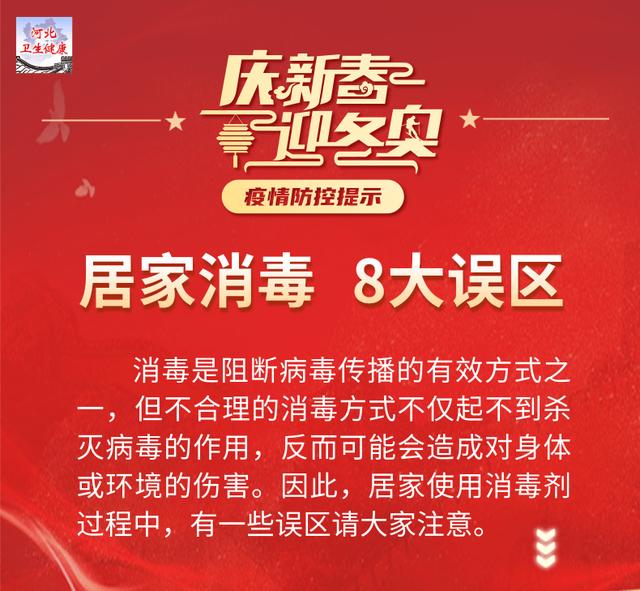 庆新春迎冬奥疫情防控提示?——居家消毒8大误区