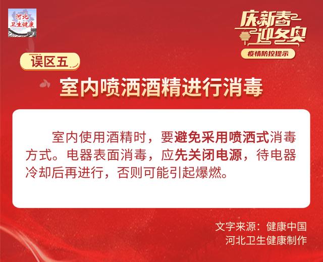 庆新春迎冬奥疫情防控提示?——居家消毒8大误区