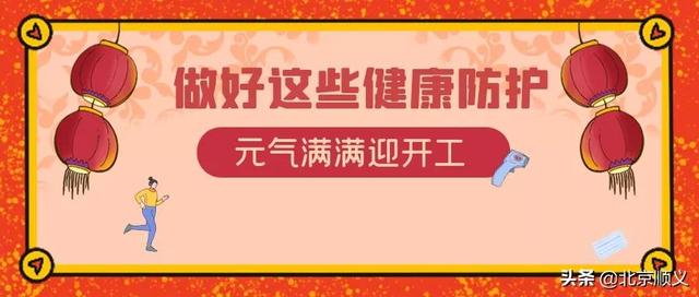 【顺顺提示】做好这些健康防护，元气满满迎开工！