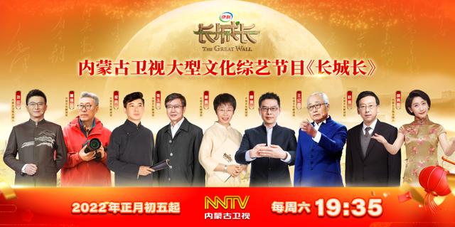 2022年正月初五 内蒙古卫视大型文化综艺节目《长城长》开播！