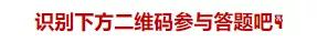 「有奖竞答（第四期）」迎新年 贺新春 一起为健康“充值”