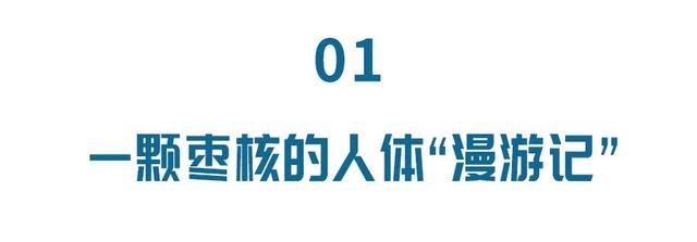 过年红枣别这样吃，可能诱发“致命危机”！看完这篇，才知道多危险……