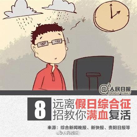 节后“假日综合征”？8招教你满血复活