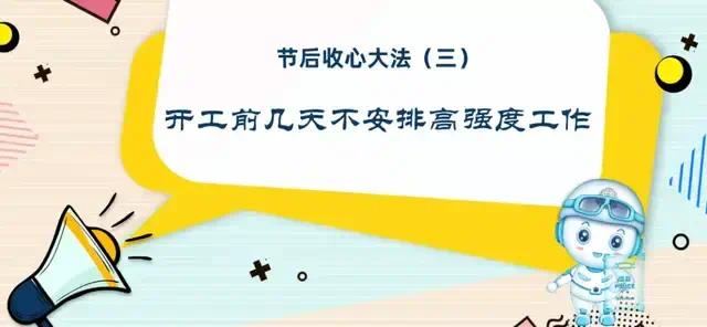 叮！节后综合症来了 蜀黍教你如何“满血复活”！