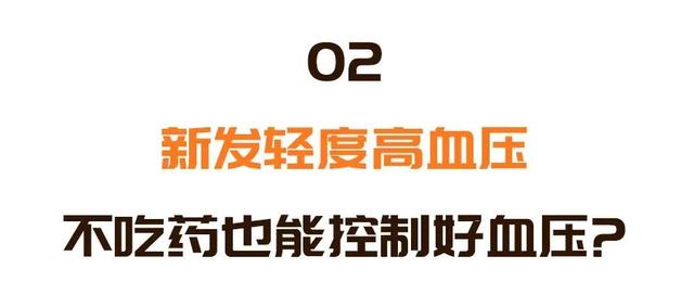 新发轻度高血压，别着急吃药！一个训练方法，不吃药也能帮助降压