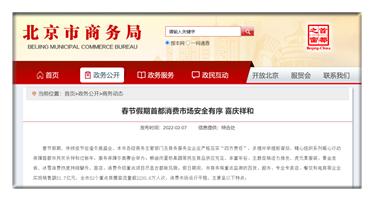 北京市商务局：春节假期重点监测商超等企业销售额达51.7亿元