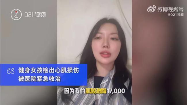 上海90后女生高强度健身后…紧急入院！健身要适度，不要玩命！