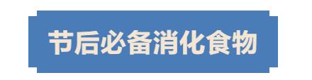 春节吃得太撑，消化难？试试这些食物