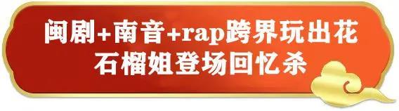 闽剧+南音+rap＝？石榴姐惊艳亮相带你看看新福建！