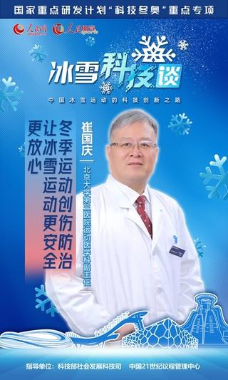 《人民冰雪·冰雪科技谈》：“冬季运动创伤防治”为冰雪运动保驾护航