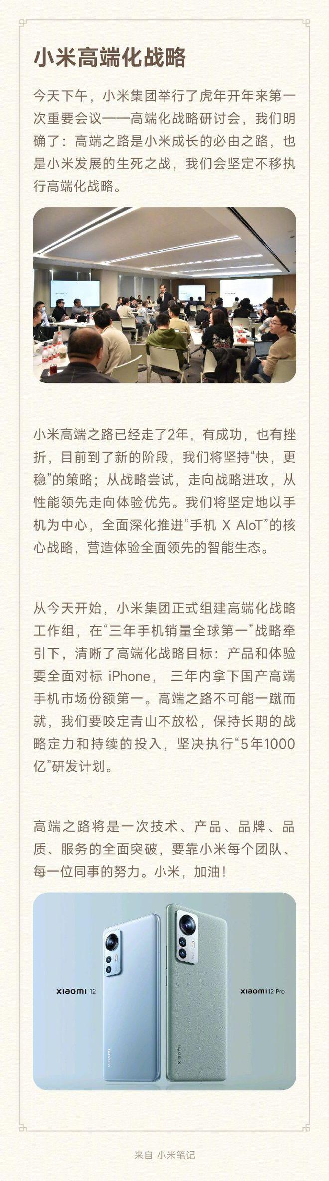 小米虎年重要会议：雷军称三年做中国高端品牌第一