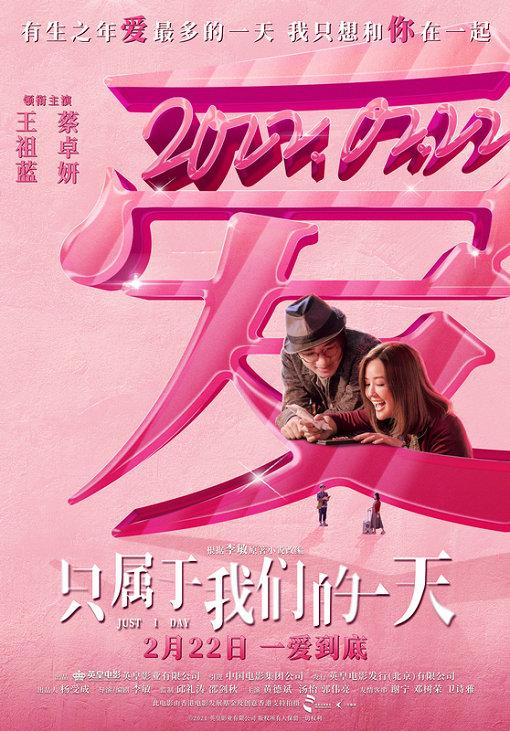 电影《只属于我们的一天》定档2月22日 王祖蓝蔡卓妍主演