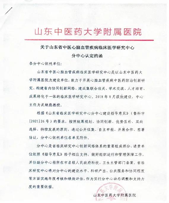 山东省中医心脑血管疾病临床医学研究中心分中心落户聊城市中医院