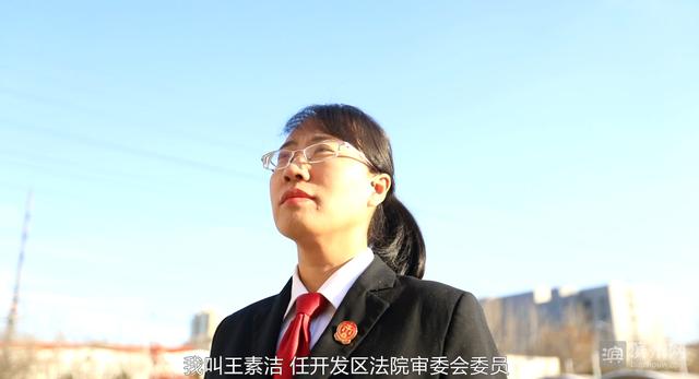 「“四有”法官」滨州经济技术开发区人民法院王素洁：“硬核”多面手