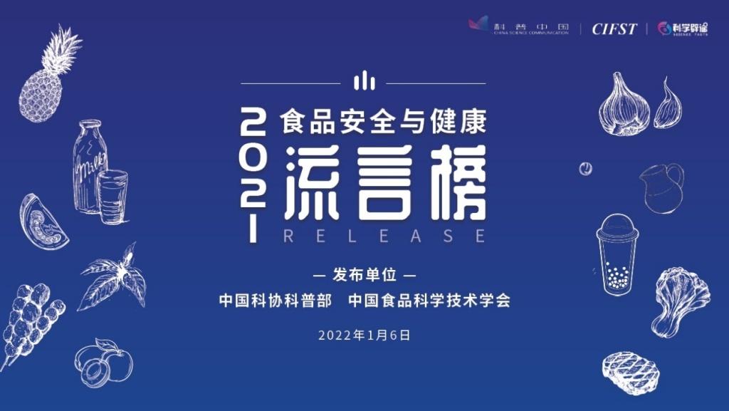 2021年这些食品与健康流言，你中招了几个？