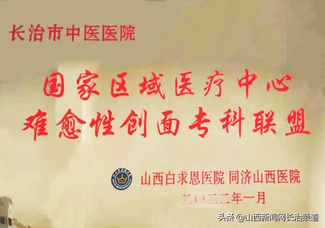 把专业做到极致，让有“创”不再难愈——热烈祝贺长治市中医医院加入国家区域医疗中心难