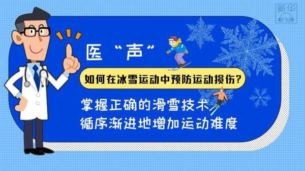 医“声”｜科学锻炼，为冰雪运动加“骨”劲儿！