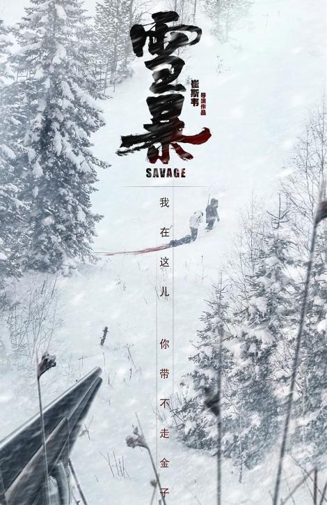 光影里的白山 |《雪暴》