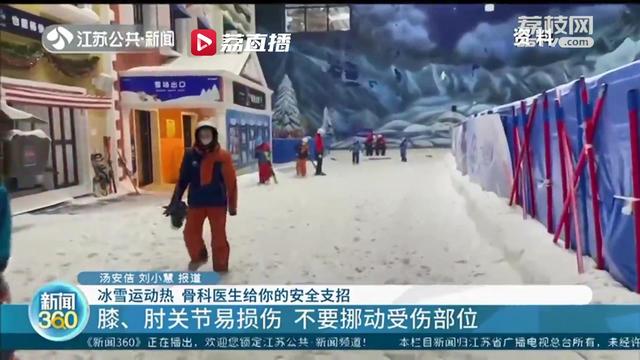 安全健康地体验冰雪运动带来的快乐 骨科医生给你支招