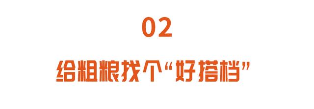 粗粮巧搭配，营养翻一倍！控三高、通肠道、护血管，越吃越健康