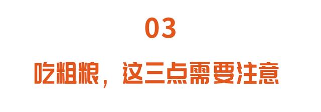 粗粮巧搭配，营养翻一倍！控三高、通肠道、护血管，越吃越健康