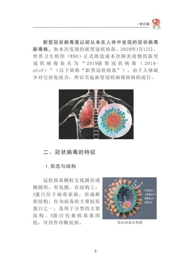 《2022版新型冠状病毒肺炎防护知识读本》——常识篇