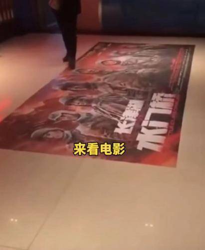 中新艺评：“水门桥”电影海报贴地板被人踩？非常不妥！