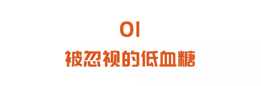 高血糖要钱，低血糖要命！把握两大“救命指南”，远离低糖陷阱