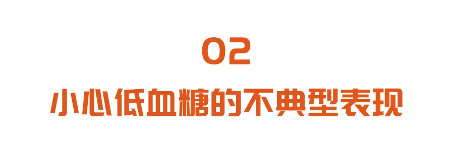 高血糖要钱，低血糖要命！把握两大“救命指南”，远离低糖陷阱