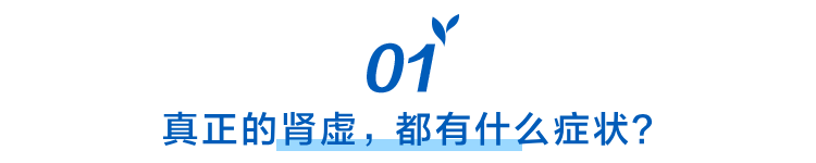 肾虚的表现：不只是眼眶乌青