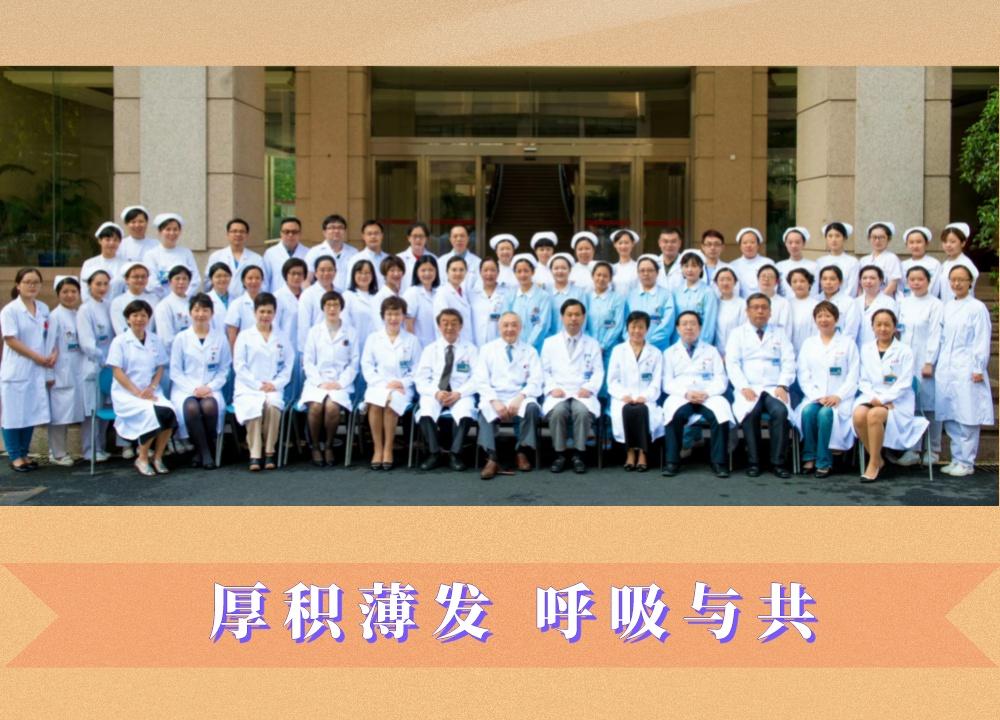 瑞金医院呼吸与危重症医学科：厚积薄发，呼吸与共